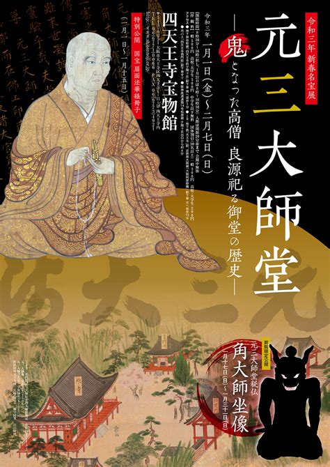 三元大師|情報｜四天王寺 宝物館「元三大師堂 ～鬼となった高 